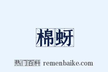 棉蚜是什么意思的图片